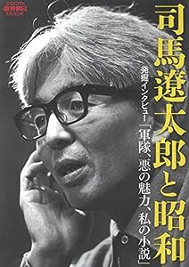 司馬遼太郎と昭和 (週刊朝日ムック)(中古品)