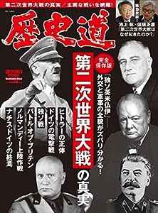 歴史道 Vol.22 (週刊朝日ムック)(中古品)