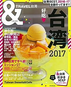 &TRAVEL 台湾 2017 (アサヒオリジナル)(中古品)