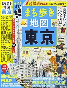まち歩き地図 東京 歩いて調査! 超詳細MAPでたのしく散歩! (アサヒオリジナル)(中古品)