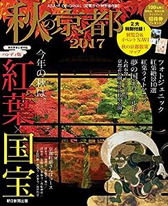 秋の京都 2017【ハンディ版】 (アサヒオリジナル)(中古品)