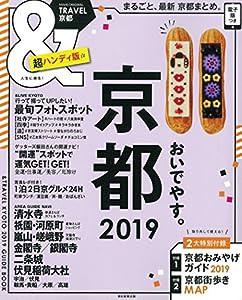 &TRAVEL 京都 2019 【超ハンディ版】 (アサヒオリジナル)(中古品)