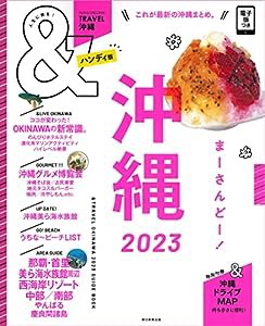 &TRAVEL 沖縄 2023【ハンディ版】 (アサヒオリジナル)(中古品)