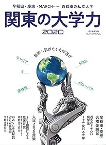 関東の大学力 (アサヒオリジナル)(中古品)