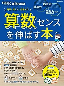 【AERA with Kids 特別編集】算数センスを伸ばす本 (AERAムック)(中古品)