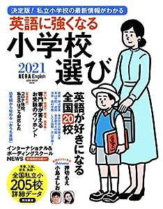 【AERA English特別号】英語に強くなる小学校選び 2021 (AERAムック)(中古品)