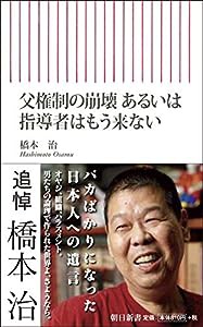 父権制の崩壊 あるいは指導者はもう来ない (朝日新書)(中古品)