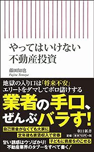 やってはいけない不動産投資 (朝日新書)(中古品)