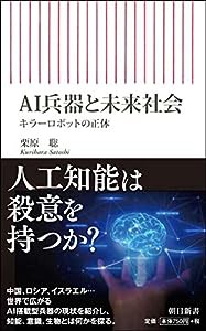 AI兵器と未来社会 キラーロボットの正体 (朝日新書)(中古品)