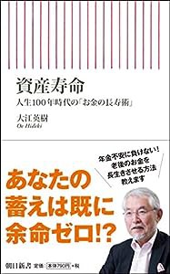 資産寿命 人生100年時代の「お金の長寿術」 (朝日新書)(中古品)