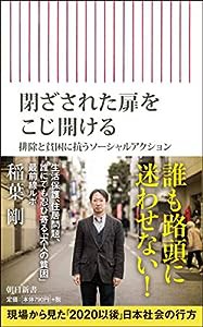 閉ざされた扉をこじ開ける 排除と貧困に抗うソーシャルアクション (朝日新書)(中古品)