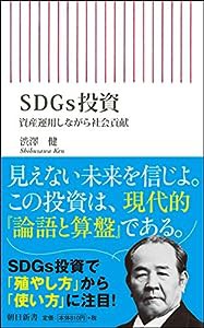 SDGs投資 資産運用しながら社会貢献 (朝日新書)(中古品)