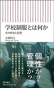 学校制服とは何か その歴史と思想 (朝日新書)(中古品)