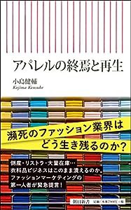 アパレルの終焉と再生 (朝日新書)(中古品)