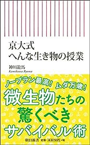 京大式 へんな生き物の授業 (朝日新書)(中古品)