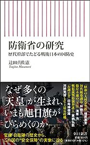 防衛省の研究 歴代幹部でたどる戦後日本の国防史 (朝日新書)(中古品)