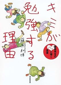 藤原先生の心に響く授業 キミが勉強する理由(中古品)