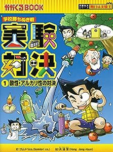 学校勝ちぬき戦　実験対決　１ (かがくるBOOK―実験対決シリーズ 明日は実験王)(中古品)