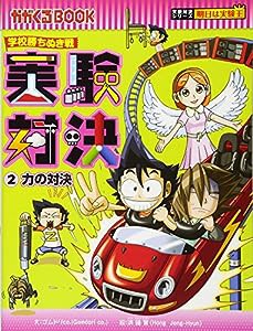 学校勝ちぬき戦　実験対決　２ (かがくるBOOK―実験対決シリーズ 明日は実験王)(中古品)