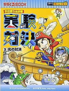 学校勝ちぬき戦　実験対決　３ (かがくるBOOK―実験対決シリーズ 明日は実験王)(中古品)