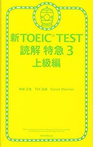 新TOEIC TEST読解特急3 上級編(中古品)