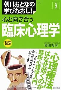 朝日おとなの学びなおし 心理学 心と向き合う臨床心理学 (朝日おとなの学びなおし―心理学)(中古品)