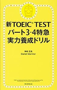 新TOEIC TEST パート3・4 特急実力養成ドリル(中古品)