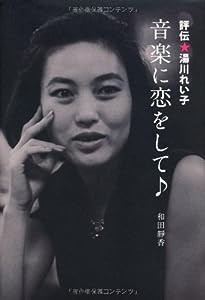 音楽に恋をして♪ 評伝・湯川れい子(中古品)