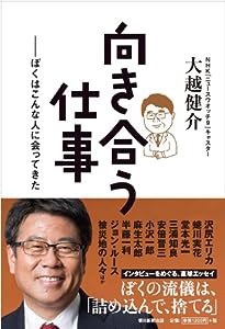 向き合う仕事 ぼくはこんな人に会ってきた(中古品)