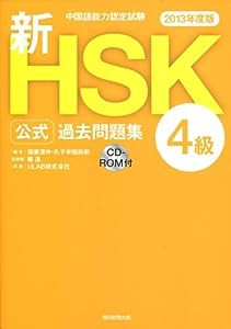 中国語能力認定試験 新HSK公式過去問題集4級 [2013年度版](中古品)