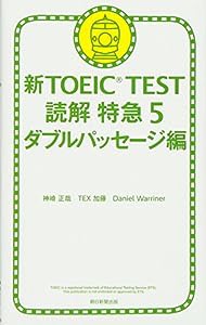 新TOEIC TEST 読解特急 5 ダブルパッセージ編(中古品)