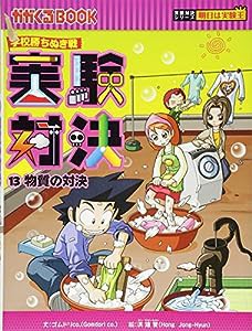 学校勝ちぬき戦　実験対決１３ (かがくるBOOK 実験対決シリーズ明日は実験王)(中古品)