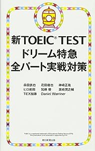 新TOEIC TEST ドリーム特急 全パート実戦対策(中古品)