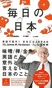 毎日の日本　英語で話す！ (「毎日」シリーズ)(中古品)