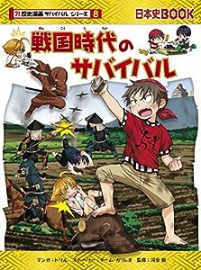 戦国時代のサバイバル (歴史漫画サバイバルシリーズ)(中古品)