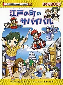 江戸の町のサバイバル (歴史漫画サバイバルシリーズ10)(中古品)