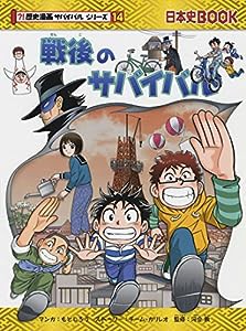 戦後のサバイバル (歴史漫画サバイバルシリーズ)(中古品)