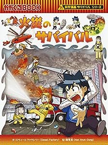 火災のサバイバル (科学漫画サバイバルシリーズ56)(中古品)