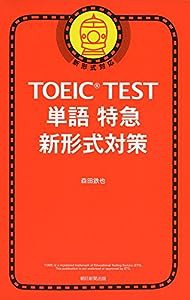 TOEIC TEST 単語特急 新形式対策 (TOEIC TEST 特急シリーズ)(中古品)