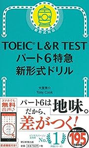 TOEIC L&R TEST パート6特急 新形式ドリル (TOEIC TEST 特急シリーズ)(中古品)