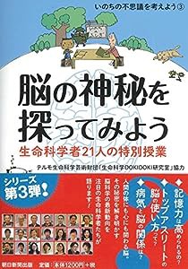 いのちの不思議を考えよう3 脳の神秘を探ってみよう 生命科学者21人の特別授業(中古品)