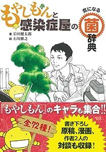 もやしもんと感染症屋の気になる菌辞典(中古品)