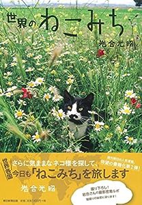 世界のねこみち(中古品)