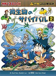 微生物のサバイバル２ (科学漫画サバイバルシリーズ59)(中古品)