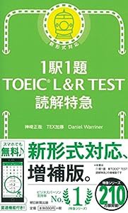 1駅1題 TOEIC L&R TEST 読解特急 (TOEIC TEST 特急シリーズ)(中古品)