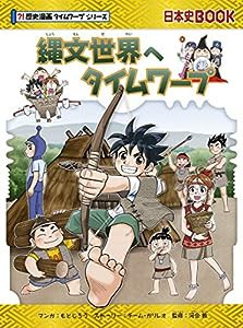 縄文世界へタイムワープ (歴史漫画タイムワープシリーズ・テーマ編)(中古品)