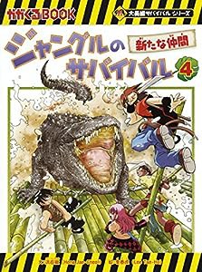 ジャングルのサバイバル 4 (大長編サバイバルシリーズ)(中古品)