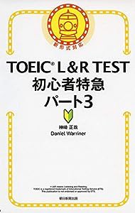 TOEIC L&R TEST 初心者特急 パート3 (TOEIC TEST 特急シリーズ)(中古品)