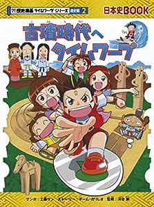 古墳時代へタイムワープ (歴史漫画タイムワープシリーズ 通史編2)(中古品)