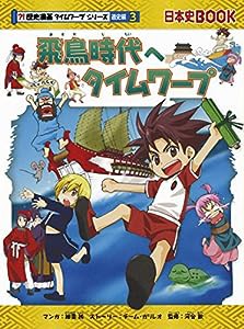 飛鳥時代へタイムワープ (歴史漫画タイムワープシリーズ 通史編3)(中古品)